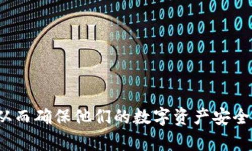   如何在TPWallet中查找助记词 / 
 guanjianci TPWallet, 助记词, 钱包安全, 区块链, 加密货币 /guanjianci 

## TPWallet中的助记词在哪里找？

在数字货币的世界里，钱包是存储和管理加密资产的核心工具。而助记词（或称为种子短语）在保护和恢复钱包方面扮演着至关重要的角色。助记词通常由一系列随机词组成，这些词帮助用户在丢失设备或钱包被封锁后恢复访问。本文旨在深入探讨TPWallet中助记词的查找方法，以及如何正确管理和保护这些助记词。

### 什么是助记词？

助记词是由多个单词组成的短语，这些单词按照特定的顺序排列，通常为12、15或24个单词。这个短语是一个钱包的“钥匙”，可以恢复访问到钱包里的私钥和数字资产。每一个助记词生成的过程都遵循一定的算法，以保证其安全性和唯一性。一旦获得助记词，用户可以在任何兼容的钱包软件中恢复自己的资产。

### 为什么助记词如此重要？

对于任何数字货币用户来说，助记词是私钥的备份。如果你不小心删除了TPWallet，或是更换了手机设备，没有助记词将无法恢复钱包，导致资产永久损失。因此，妥善保管助记词至关重要，用户应确保其安全性，避免任何未授权的访问。

### TPWallet中查找助记词的步骤

要在TPWallet中查找助记词，用户需遵循以下步骤。请注意，由于各个版本可能有所不同，以下步骤基于目前版本的常规流程。

#### 步骤1：启动TPWallet

首先，确保你的设备已经成功安装并启动TPWallet应用。打开应用后，请确保你处于安全的位置，以防人们窥视你的屏幕。

#### 步骤2：访问设置选项

在应用的主界面上，通常会有一个“设置”或“钱包管理”选项。请根据程序的不同进行查找，进入设置界面。

#### 步骤3：查找助记词选项

在设置或钱包管理界面中，寻找“备份”或“助记词”选项。在TPWallet中，助记词通常被列为备份钱包的重要部分。

#### 步骤4：输入密码

为了确保安全性，程序通常会要求用户输入钱包的密码。这是为了防止未授权用户查看到助记词。在输入密码后，点击确认。

#### 步骤5：查看助记词

通过身份验证后，你将可以查看到钱包的助记词。通常，系统会以文本框显示助记词，用户可以选择复制。

#### 步骤6：妥善保存助记词

将助记词记录下来并妥善保管，避免保存在手机中。可以选择打印出来或写在纸上，存放在安全的地方。

### 5个潜在相关问题

#### 1. 助记词丢失了怎么办？

丢失助记词后，恢复钱包将是一个棘手的问题。由于助记词是访问加密资产的唯一方式，丢失后将无法再获取这些资产。这是为什么用户在创建助记词时一定要重视保存的原因。可以考虑以下建议：

首先，确保在生成助记词后立即将其写下并存放在一个安全的地方。可以选择将其放在一个保险箱或者安全的储存位置。同时，建议不要仅依赖于电子方式存储助记词，纸质记录相对更加安全。

其次，如果你在使用的过程中记得助记词的部分内容，也许可以试着推测出完整的短语。但是，组合可能性众多，成功的几率微乎其微。

另外，很多钱包在创建时也有恢复功能，可以通过其他形式（如私钥等）来尝试恢复钱包信息，但这通常要求较高的技术要求，普通用户不易获取。

最后，定期检查和更新你存储助记词的方法，可以减少丢失的风险。确保随时知道助记词存在哪里，并确保没有人可以随意访问。

#### 2. 如何安全存储助记词？

助记词的安全存储非常重要，因为如果被他人获取，将可能导致资产损失。以下是几个安全存储助记词的建议：

一种方法是将助记词写在纸上，然后放置在一个安全、私密的位置，避免暴露在外。安全位置的选择要足够隐秘，比如家庭保险箱、锁住的抽屉等地方。

另一种方法是使用加密的数字存储方式。使用专业的密码管理软件，这类软件可以安全保存你的助记词，并自动生成强密码，建议使用具有双因素认证功能的软件.

有些用户可能会考虑将助记词分开存储，将每个单词分别存放在不同的地点，形成冗余，增加安全性。但这需要特别注意，确保每一个单词在需要的时候能够快速恢复。

定期对助记词存储方式进行检查，这是维护您资产安全的重要一步。确保每一种存储方法都依然安全有效，没有被人擅自访问的风险。

#### 3. 如何使用助记词恢复TPWallet？

使用助记词恢复钱包的过程也至关重要，一旦助记词丢失，钱包将无法恢复。以下是恢复TPWallet的步骤：

首先，确保你已经下载并安装TPWallet。打开应用并选择“恢复钱包”选项。通常在主界面或者设置选项中能够找到。

接下来，系统会要求你输入助记词。这时，请按照正确的顺序输入每一个单词，确保无误。如果输入错误，系统将无法正确恢复钱包。

在输入完助记词后，点击确认。系统将在后台根据助记词生成相应的私钥并恢复钱包。此过程可能会需一定时间，请耐心等待。

恢复完成后，确保对新钱包进行适当的安全设置，例如更新密码等。

#### 4. 助记词可以用于多个钱包吗？

虽然助记词仅对应一个特定的钱包，但由于许多数字货币钱包遵循相同的BIP39标准，技术上，一个助记词可以在任何遵循同一标准的钱包中使用。这意味着你可以使用相同的助记词在不同的钱包中恢复资产。

但是，请务必注意，不同的钱包间的兼容性并非完全一致，如某些特定币种在TPWallet与其他钱包间可能无法正常转移。在使用助记词之前，请先阅读不同钱包的兼容性说明。

如果你想在多个钱包中使用助记词，请务必进行适当的备份。再者，使用相同助记词的多个钱包也将增加丢失资产的风险。

若在多个钱包中都使用同一助记词，一旦该助记词泄露，所有与你助记词相关的所有资产都面临风险。因此，使用助记词需谨慎，合理存储。同时应提升自身关于数字钱包的理解和安全意识，以减少潜在风险。

#### 5. 助记词是否会定期更新？

助记词本身并不会自动更新。它是通过生成私钥时所计算出来的特定词组，一旦创建便保持不变。然而，有几点建议可以供用户参考：

用户可以定期生成新的助记词，并创建新的钱包。这不仅能提升安全性，还能有效管理和分配资产。对于较大的资产，可以考虑将其分开存储到不同的钱包中，使用不同的助记词。

注册新钱包时，务必保存所有新生成的助记词，并确保管理到位。使用助记词恢复的操作也会变得更加安全。

在日常管理中，保持对助记词的重视，定期检查存储位置的安全性和完整性，避免因物理损坏或盗取等情况导致资产损失。

最后，更新助记词并不意味着原钱包中的资产会消失，用户仍可以使用旧的助记词恢复并访问原钱包。

### 总结

在TPWallet中查找助记词并妥善存储对于每一位数字货币用户来说都是至关重要的。通过上述指南，用户能够有效地查找、管理和恢复助记词，从而确保他们的数字资产安全。无论你是初学者还是有经验的加密货币投资者，都应时刻保持警惕，加大对助记词和钱包安全的重视。
