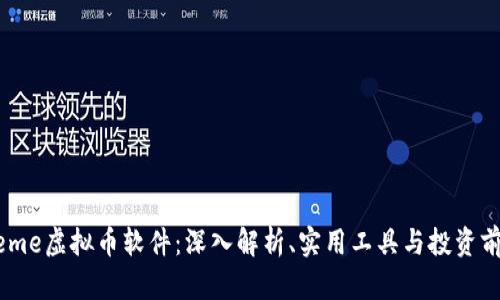 Meme虚拟币软件:深入解析、实用工具与投资前景