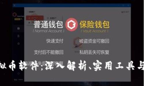 Meme虚拟币软件:深入解析、实用工具与投资前景