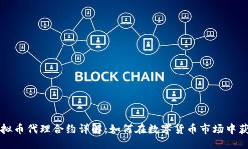 虚拟币代理合约详解:如何在数字货币市场中获利