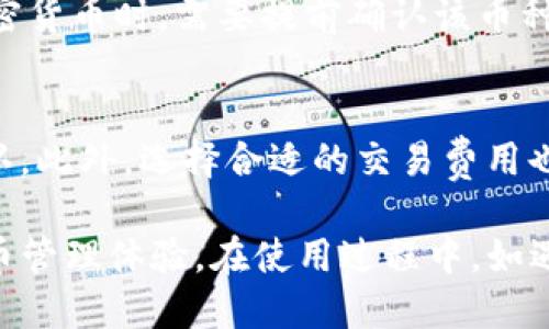   TPWallet：不仅仅是用BNB买币的多功能数字货币钱包 / 
 guanjianci TPWallet, BNB, 数字货币, 买币方式, 钱包功能 /guanjianci 

TPWallet是一个功能强大的数字货币钱包，旨在为用户提供便捷的操作体验和多样化的投资选择。虽然BNB是一种常见的购买数字货币的方式，但TPWallet并不仅限于此。本文将详细探讨TPWallet的功能，如何使用该钱包购买不同的加密货币，以及用户在使用过程中可能遇到的其他问题。

一、TPWallet的基本概述
TPWallet是由Trust Wallet开发的一款多功能数字钱包，支持多种加密货币的存储和管理。用户通过TPWallet可以安全地存储、发送和接收加密资产。TPWallet兼容多种区块链网络，不仅限于以太坊和BNB链，使其成为一个多链支持的数字货币钱包。

用户可以通过TPWallet账户轻松管理其数字资产，同时享受安全性和隐私保护。TPWallet还提供了用户友好的界面，使得新手用户也能轻松上手。此外，TPWallet还支持去中心化交易所（DEX），用户可以在平台上进行交易而无需依赖中心化的交易所。

二、TPWallet的购买方式
在TPWallet中，用户不仅可以使用BNB进行代币购买，还可以选择其他多种支付方式，包括信用卡、借记卡以及其他加密货币的交换。

h41. 使用BNB购买数字货币/h4
BNB作为币安平台的原生代币，通常用于币安生态系统中的交易和支付。用户可以将BNB直接兑换为其他数字货币，TPWallet支持这一功能，可以通过简单的几步操作完成。

h42. 通过信用卡或借记卡购买/h4
TPWallet集成了一些第三方支付服务，用户可以直接通过信用卡或借记卡购买加密货币。这个过程相对迅速，用户只需输入卡片信息和购买金额，便可以完成交易。

h43. 交易其他加密货币/h4
TPWallet支持多种加密货币的交易，用户可以通过该平台将自己拥有的其他数字货币交换为想要购买的币种。这一功能为用户提供了更多灵活性，使得资产流动更加便利。

三、TPWallet的主要功能
TPWallet除了支持多种购买方式外，还拥有其他许多实用功能，为用户提供了完整的数字资产管理解决方案。

h41. 多链支持/h4
TPWallet支持多种区块链网络，如以太坊、波场、BNB链等，使得用户的交易更加多元化。用户可以在同一钱包中管理不同链上的资产，方便实用。

h42. 去中心化交易所（DEX）功能/h4
TPWallet集成了去中心化交易所，用户可以直接在TPWallet中对加密货币进行交易，而无需转到中心化平台。去中心化交易所通常拥有更低的交易手续费和更强的隐私保护。

h43. 安全性和隐私性/h4
TPWallet在安全性方面也做得相当出色，用户的私钥和敏感信息均在本地加密存储，并未上传到任何服务器。此外，TPWallet具备多种安全性功能，如多重签名和生物识别登录，进一步确保用户资产的安全。

四、可能遇到的问题和解决方案
虽然TPWallet提供了便捷的使用体验，但用户在使用过程中可能还是会遇到一些问题。以下是五个可能的相关问题，以及详细的解决方案。

h4问题1：如何找回丢失的钱包访问权限？/h4
如果用户在TPWallet中忘记了密码或丢失了恢复短语，找回钱包访问权限的程序可能会比较复杂。首先，要确保在创建钱包时妥善保管助记词，这是恢复访问权限的关键。如果没有助记词，用户将无法恢复钱包内容。建议用户在创建钱包时，使用安全的方式妥善保存这些信息，避免未来可能的遗憾。

h4问题2：如何避免交易中的诈骗？/h4
在加密货币交易中，诈骗行为时有发生，用户在交易时应该格外小心。首先，不要轻信陌生人提供的交易或者投资建议。其次，在进行任何交易前，确保确认对方的身份和信誉。使用TPWallet内置的去中心化交易所是一个很好的选择，因为它会减少中介风险。此外，设置高强度的账户密码和开启双重身份验证也是保护账户安全的好方法。

h4问题3：TPWallet如何保障用户的资金安全？/h4
TPWallet采取多种安全措施保障用户的资金安全。首先，用户的私钥完全由用户控制，TPWallet不会存储任何用户数据。其次，该钱包支持多重签名和生物识别功能，确保只有用户本人能够访问和交易。此外，定期进行安全更新和漏洞修复也是TPWallet维护用户资金安全的重要措施。建议用户及时更新应用程序，确保其使用的始终是最新版本。

h4问题4：TPWallet是否支持所有类型的加密货币？/h4
TPWallet支持多种主流加密货币，包括以太坊（ETH）、比特币（BTC）、BNB等。但并不是所有的数字货币都在TPWallet的支持范围内。因此，用户在选择投资的加密货币时，需要提前确认该币种是否在TPWallet支持列表中。此外，TPWallet会不定期添加新币种，以满足用户需求，因此用户也可以关注更新动态。

h4问题5：如何提高交易速度和降低成本？/h4
在TPWallet中进行交易时，交易速度和费用常常是用户关心的问题。为了提高交易速度，用户可以选择在网络拥堵时段之外进行交易，那样更容易得到及时确认。此外，选择合适的交易费用也对交易的快速确认有影响。在交易界面，用户可以选择自定义费用或使用快速模式以提高交易速度。有关费用的选择也应适度，过低的费用可能导致交易延迟。

总之，TPWallet不仅仅是一个支持BNB的购买钱包，更是一个功能全面的数字货币钱包。通过多种购买渠道和安全保障，TPWallet为用户提供了良好的加密货币管理体验。在使用过程中，如遇到问题，可以参考上述解决方案，更好地利用这一优质的数字货币钱包。