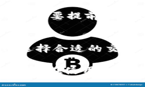   TPWallet：不仅仅是用BNB买币的多功能数字货币钱包 / 
 guanjianci TPWallet, BNB, 数字货币, 买币方式, 钱包功能 /guanjianci 

TPWallet是一个功能强大的数字货币钱包，旨在为用户提供便捷的操作体验和多样化的投资选择。虽然BNB是一种常见的购买数字货币的方式，但TPWallet并不仅限于此。本文将详细探讨TPWallet的功能，如何使用该钱包购买不同的加密货币，以及用户在使用过程中可能遇到的其他问题。

一、TPWallet的基本概述
TPWallet是由Trust Wallet开发的一款多功能数字钱包，支持多种加密货币的存储和管理。用户通过TPWallet可以安全地存储、发送和接收加密资产。TPWallet兼容多种区块链网络，不仅限于以太坊和BNB链，使其成为一个多链支持的数字货币钱包。

用户可以通过TPWallet账户轻松管理其数字资产，同时享受安全性和隐私保护。TPWallet还提供了用户友好的界面，使得新手用户也能轻松上手。此外，TPWallet还支持去中心化交易所（DEX），用户可以在平台上进行交易而无需依赖中心化的交易所。

二、TPWallet的购买方式
在TPWallet中，用户不仅可以使用BNB进行代币购买，还可以选择其他多种支付方式，包括信用卡、借记卡以及其他加密货币的交换。

h41. 使用BNB购买数字货币/h4
BNB作为币安平台的原生代币，通常用于币安生态系统中的交易和支付。用户可以将BNB直接兑换为其他数字货币，TPWallet支持这一功能，可以通过简单的几步操作完成。

h42. 通过信用卡或借记卡购买/h4
TPWallet集成了一些第三方支付服务，用户可以直接通过信用卡或借记卡购买加密货币。这个过程相对迅速，用户只需输入卡片信息和购买金额，便可以完成交易。

h43. 交易其他加密货币/h4
TPWallet支持多种加密货币的交易，用户可以通过该平台将自己拥有的其他数字货币交换为想要购买的币种。这一功能为用户提供了更多灵活性，使得资产流动更加便利。

三、TPWallet的主要功能
TPWallet除了支持多种购买方式外，还拥有其他许多实用功能，为用户提供了完整的数字资产管理解决方案。

h41. 多链支持/h4
TPWallet支持多种区块链网络，如以太坊、波场、BNB链等，使得用户的交易更加多元化。用户可以在同一钱包中管理不同链上的资产，方便实用。

h42. 去中心化交易所（DEX）功能/h4
TPWallet集成了去中心化交易所，用户可以直接在TPWallet中对加密货币进行交易，而无需转到中心化平台。去中心化交易所通常拥有更低的交易手续费和更强的隐私保护。

h43. 安全性和隐私性/h4
TPWallet在安全性方面也做得相当出色，用户的私钥和敏感信息均在本地加密存储，并未上传到任何服务器。此外，TPWallet具备多种安全性功能，如多重签名和生物识别登录，进一步确保用户资产的安全。

四、可能遇到的问题和解决方案
虽然TPWallet提供了便捷的使用体验，但用户在使用过程中可能还是会遇到一些问题。以下是五个可能的相关问题，以及详细的解决方案。

h4问题1：如何找回丢失的钱包访问权限？/h4
如果用户在TPWallet中忘记了密码或丢失了恢复短语，找回钱包访问权限的程序可能会比较复杂。首先，要确保在创建钱包时妥善保管助记词，这是恢复访问权限的关键。如果没有助记词，用户将无法恢复钱包内容。建议用户在创建钱包时，使用安全的方式妥善保存这些信息，避免未来可能的遗憾。

h4问题2：如何避免交易中的诈骗？/h4
在加密货币交易中，诈骗行为时有发生，用户在交易时应该格外小心。首先，不要轻信陌生人提供的交易或者投资建议。其次，在进行任何交易前，确保确认对方的身份和信誉。使用TPWallet内置的去中心化交易所是一个很好的选择，因为它会减少中介风险。此外，设置高强度的账户密码和开启双重身份验证也是保护账户安全的好方法。

h4问题3：TPWallet如何保障用户的资金安全？/h4
TPWallet采取多种安全措施保障用户的资金安全。首先，用户的私钥完全由用户控制，TPWallet不会存储任何用户数据。其次，该钱包支持多重签名和生物识别功能，确保只有用户本人能够访问和交易。此外，定期进行安全更新和漏洞修复也是TPWallet维护用户资金安全的重要措施。建议用户及时更新应用程序，确保其使用的始终是最新版本。

h4问题4：TPWallet是否支持所有类型的加密货币？/h4
TPWallet支持多种主流加密货币，包括以太坊（ETH）、比特币（BTC）、BNB等。但并不是所有的数字货币都在TPWallet的支持范围内。因此，用户在选择投资的加密货币时，需要提前确认该币种是否在TPWallet支持列表中。此外，TPWallet会不定期添加新币种，以满足用户需求，因此用户也可以关注更新动态。

h4问题5：如何提高交易速度和降低成本？/h4
在TPWallet中进行交易时，交易速度和费用常常是用户关心的问题。为了提高交易速度，用户可以选择在网络拥堵时段之外进行交易，那样更容易得到及时确认。此外，选择合适的交易费用也对交易的快速确认有影响。在交易界面，用户可以选择自定义费用或使用快速模式以提高交易速度。有关费用的选择也应适度，过低的费用可能导致交易延迟。

总之，TPWallet不仅仅是一个支持BNB的购买钱包，更是一个功能全面的数字货币钱包。通过多种购买渠道和安全保障，TPWallet为用户提供了良好的加密货币管理体验。在使用过程中，如遇到问题，可以参考上述解决方案，更好地利用这一优质的数字货币钱包。