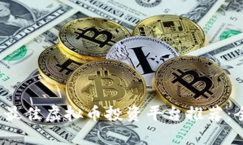 2023年最佳虚拟币投资平台推荐:全面解析