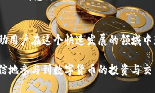   在TPWallet上如何购买数字货币：完整视频指南 / 
 guanjianci TPWallet, 买币, 数字货币, 区块链, 钱包 /guanjianci 

引言
随着数字货币的普及，越来越多的人开始关注如何安全、便捷地购买数字货币。TPWallet作为一个新兴的多链数字钱包，提供了简单易用的购买功能，使用户可以通过多种方式将法币转换为数字资产。在这份指南中，我们将详细介绍如何在TPWallet上购买数字货币，并提供一些相关问题的解答，希望能帮助到每一个想要入手数字货币的用户。

TPWallet简介
TPWallet是一个集多链资产管理、交易和购买于一体的钱包，支持Ethereum、BSC、Tron等多个主流区块链。它的界面友好、操作简便，适合各种水平的用户使用。除了购买数字货币外，TPWallet还提供了储存、转账、交易和其他区块链相关功能。

如何在TPWallet上购买数字货币
购买数字货币的过程可以简化为几个步骤。以下是详细的操作指南：
ol
listrong下载TPWallet/strong/li
首先，访问TPWallet的官方网站或手机应用商店，下载并安装TPWallet应用。安装完成后，打开应用并创建一个新钱包或导入现有钱包。

listrong注册账户/strong/li
按照应用的指示完成注册过程，确保妥善保管你的私钥和助记词。这些信息是你访问和管理资产的唯一途径。

listrong充值法币/strong/li
在TPWallet中，找到充值法币的选项。选择你所在地区支持的法币，例如美元（USD）、欧元（EUR）等。TPWallet通常会提供多种支付方式，包括信用卡、借记卡和第三方支付平台。

listrong选择数字货币/strong/li
充值完成后，进入交易页面，选择你想要购买的数字货币（例如比特币、以太坊等）。TPWallet会显示实时的汇率和充值金额，确保你选择的数量符合你的需求。

listrong确认交易/strong/li
在确认购买前，仔细核对所有信息。确保支付方式、交易数量和预期资产都无误。点击确认按钮完成购买，等待交易处理。

listrong查看资产/strong/li
一旦交易成功，返回钱包界面，你的数字资产将会自动更新。你可以随时查看你的数字货币余额和交易记录。
/ol

可能相关问题

1. TPWallet支持哪些支付方式？
如今，TPWallet支持多种支付方式，方便用户进行法币充值。这些支付方式通常包括信用卡、借记卡、转账和支付宝、微信支付等第三方支付平台。每种支付方式的支持情况可能会根据用户的地理位置而有所不同，因此在进行充值时，用户应该确认自己所在地区支持的具体支付方式。

使用信用卡或借记卡购买数字货币的过程简单快捷，用户只需输入卡片信息和验证代码便可完成交易。这种方式通常是针对新手用户非常友好的选择，因其操作简单且响应迅速。

对于部分用户而言，选择第三方支付平台可能更为安全与便捷，从而也确保资金的隐私性及安全性。尽管这可能需要跳转至其他页面进行验证交易，但整体用户体验依旧较为顺畅。

此外，用户在选择支付方式时要注意手续费的问题，各类途径的手续费差异可能会对最终的购买价格产生影响。因此建议用户在付款前一并确认相关费用。

2. 如何提高TPWallet的安全性？
安全是数字货币用户最关心的话题之一。为了有效提高TPWallet的安全性，用户可以采取多种措施：

第一，确保使用强密码。密码应包含字母、数字和特殊字符，并避免与个人信息相关的组合，增强账户的安全性。

第二，启用双重验证。TPWallet支持双重验证功能，用户可以在登录或进行交易时接收验证码，通过额外一层验证来确保账户安全。

第三，备份你的私钥和助记词。私钥和助记词是访问和管理数字资产的基础信息，用户应在安全的地方妥善保管这些信息，并尽量避免在网络上共享。

第四，定期检查账户活动。用户可以定期检查自己的交易记录和账户活动，确保没有未经授权的交易。如果发现任何可疑活动，应立即更改密码，并联系TPWallet的客服以获得帮助。

最后，保持应用更新。使用最新版本的TPWallet应用可以获得最新的安全补丁，降低黑客攻击的风险。

3. 如何选择在TPWallet上购买的数字货币？
选择数字货币时，有几个因素需要考虑。首先是项目的背景和发展潜力。用户可以查看该数字货币的官网、白皮书以及团队成员信息，判断该项目的可信度和潜在的投资价值。

其次，可以关注数字货币的市场表现。通过查看其历史价格走势、市场总量和交易量，用户可以更好地理解这种资产的波动性及其未来可能的走向。

此外还需了解该数字货币的社区活动和支持度。活跃的社区通常表示其背后有较高的用户粘性和参与度。可以加入相关的社群（如Telegram、Discord等），了解社区的讨论和反馈，以便做出更加明智的投资决策。

投资者还应注意市场动态和相关新闻，及时抓住可能影响市场的重大事件，从而决定何时买入或卖出。

4. TPWallet的手续费如何？
不同的交易平台和钱包在交易过程中都会收取一定的手续费，这笔费用通常由网络交易费用和平台服务费用组成。在TPWallet中，用户需要了解这部分费用的具体情况。

一般来说，TPWallet的交易手续费相对较低，但具体费用会根据所选数字货币和交易方式的不同而有所变化。用户在购买时可以在交易页面查看手续费的详细信息，从而做出合理的决策。

用户也可以思考如何降低交易费用，例如通过选择在高峰时段外进行交易、选择适当的支付方式、充分利用平台的优惠活动等。

5. TPWallet的客服支持怎么样？
TPWallet为了提升用户体验，提供了多种客服支持方式。用户可以通过官方网站或应用内的客服渠道寻求帮助。

团队通常会通过邮件、在线聊天或社交媒体平台响应用户的疑问。此外，TPWallet还在其官方网站上设有FAQ（常见问题解答）页面，其中涵盖了许多用户常见的疑问及解决方案。

用户在咨询时应尽量简明扼要地描述自己的问题，以便客服能快速给予准确的回答。如果问题较为复杂，建议耐心等待官方的回复，并注意查看邮件或应用内的消息更新。

总结
在TPWallet上购买数字货币的过程相对容易，但用户在投资前需要充分了解市场和相关风险。采取必要的安全措施以及对数字货币进行仔细选择，可以帮助用户在这个快速发展的领域中获得良好的投资回报。

本指南编写的目的是为了协助新手用户更好地使用TPWallet，全面提升他们的交易体验。在掌握了相关的购买流程及常见问题的解答后，用户可以更加自信地参与到数字货币的投资与交易中来。