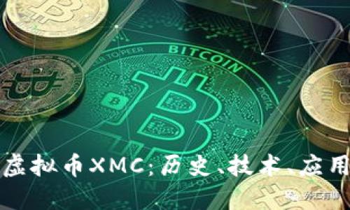 : 深入探索虚拟币XMC:历史、技术、应用与未来展望