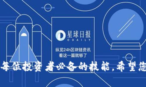 biao ti/biao ti：如何在TPWallet上查看币种K线图？全面解析与实用指南

/guanjianci：TPWallet, K线图, 数字货币, 交易分析, 投资技巧

---

引言：什么是K线图？
K线图是金融市场中常用的一种图表工具，能够以综合的方式展示不同时期的市场价格变动。对于数字货币投资者而言，K线图提供了有价值的市场情绪和价格波动信息。每根K线代表一定时间段内的开盘价、收盘价、最高价和最低价，可以帮助投资者判断市场趋势、制定交易策略。

TPWallet简介
TPWallet是一款多链数字资产钱包，支持众多区块链平台和加密货币。凭借其优越的安全性和便捷的用户界面，TPWallet迅速受到广大用户的青睐。用户不仅可以存储、转账和接收数字资产，还可以通过TPWallet查看各币种的K线走势图，分析市场动态。

如何在TPWallet上查看币种K线图
在TPWallet上查看K线图的步骤相对简单，以下是详细的操作指南：

strong第一步：下载与安装/strong
访问TPWallet的官方网站或各大应用商店，下载并安装TPWallet应用。注册账号并完成实名认证，以便更好地使用其功能。

strong第二步：选择币种/strong
打开TPWallet应用，浏览钱包首页。在您的资产列表中，找到您想要查看K线图的币种，点击进入币种详细信息页面。

strong第三步：寻找K线图功能/strong
在币种详细页面，向下滚动，您会看到“K线图”或“市场走势”的选项。点击该选项，TPWallet将展示该币种的K线图。

strong第四步：时间范围与深度分析/strong
K线图通常提供多种时间区间选择（如1小时、1天、1周、1月等）。通过选择不同时间周期，用户可以分析短期和长期的价格走势。同时，用户也可以对K线图进行缩放和拖动，以更好地查看价格变化。

解读K线图的基本要素
在深入分析K线图之前，先了解K线结构至关重要。每根K线包含四个重要指标：

strong开盘价（Open）/strong：某一时间段内的第一笔成交价格。
strong收盘价（Close）/strong：某一时间段内的最后一笔成交价格。
strong最高价（High）/strong：某一时间段内的最高成交价格。
strong最低价（Low）/strong：某一时间段内的最低成交价格。

通过分析这些数据，投资者可以洞察市场运行趋势。例如，若收盘价高于开盘价，表示市场趋势向上，反之则表示市场可能趋于下行。

关于K线图的投资分析技巧
在TPWallet等平台上查看K线图，可以运用一些常用的技术分析方法，帮助制定更有效的投资决策。以下是一些思路：

strong1. 趋势判断/strong
通过观察K线图的整体走势，投资者可以识别当前市场是处于上升趋势、下降趋势还是横盘整理。上升趋势一般表现为一系列的高点和低点逐步上升；而下降趋势则是相反的情况。

strong2. 形态分析/strong
在K线图中，某些价格形态可能暗示未来走势。例如，“头肩顶”形态通常暗示市场即将反转；“双底”形态则可能表示底部反转的机会。

strong3. 量价关系/strong
观察成交量的变化，结合价格变化进行分析。一般情况下，价格上涨伴随着成交量的增加，说明买盘强劲；如果价格上涨但成交量却下降，可能是伪上涨的信号。

可能相关的问题

1. K线图如何与其他技术指标结合使用？
K线图虽然能够提供许多有价值的信息，但单凭其分析市场的准确度可能有限。因此，将K线图与其他技术指标结合使用将是一个更有效的策略。常见的指标例如移动平均线、MACD、RSI等，能帮助投资者从多个角度分析市场。

比如，MACD（移动平均收敛发散指标）被广泛应用于判断市场趋势的强度。结合K线图，当K线突破某个重要价位同时MACD指标也显示买入信号时，可能是一个较为可靠的入场机会。

2. 如何避免K线图分析中的常见误区？
在分析K线图时，投资者需要注意避免一些典型的误区。例如：
strong情绪化决策/strong：一些投资者可能因为对某根K线过于敏感而作出冲动决策，例如在短期内大量买入或卖出。应避免将个人情绪直接投射到图表分析中。
strong孤立分析/strong：仅依据一根K线进行判断，容易忽略更广泛的市场趋势应遵循整体的趋势判断，而不是单一的短期价格波动。

3. 为什么K线图在数字货币交易中如此重要？
数字货币市场相较于传统金融市场具有更强的波动性，而K线图能够帮助交易者更直观地捕捉这种波动。在数字资产交易中，合理的K线分析将帮助用户提前预判市场走势，制定相应的交易策略，降低风险。

4. TPWallet如何保护用户在查看K线图时的隐私与安全？
TPWallet为了保护用户的隐私与安全，采取了多项安全措施，包括但不限于双重验证技术以及加密存储用户的数据。使用者在市值波动较大的打棋中，不仅要重视K线图的分析，更应关注平台的安全性，以保护自己的财产安全。

5. TPWallet想要提升K线分析功能，开发者还能考虑哪些方向？
对于TPWallet的开发者来说，提升K线分析功能是增强用户体验的重要方向。可以考虑的改进措施包括：
strong增加人工智能分析功能/strong：引入AI算法分析历史K线数据，给出趋势预测和投资建议。
strong社群交互交流/strong：建立K线图的社群讨论板块，让用户分享和讨论各自的分析见解，激励更多的想法碰撞。

总结
通过以上的讨论，希望您能对TPWallet上的K线图功能有更深入的了解。随着数字货币市场的发展，K线图分析毫无疑问成为每位投资者必备的技能。希望您能在实际的交易中，将这些理论付诸实践，获取更好的投资回报。