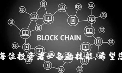biao ti/biao ti：如何在TPWallet上查看币种K线图？全面解析与实用指南

/guanjianci：TPWallet, K线图, 数字货币, 交易分析, 投资技巧

---

引言：什么是K线图？
K线图是金融市场中常用的一种图表工具，能够以综合的方式展示不同时期的市场价格变动。对于数字货币投资者而言，K线图提供了有价值的市场情绪和价格波动信息。每根K线代表一定时间段内的开盘价、收盘价、最高价和最低价，可以帮助投资者判断市场趋势、制定交易策略。

TPWallet简介
TPWallet是一款多链数字资产钱包，支持众多区块链平台和加密货币。凭借其优越的安全性和便捷的用户界面，TPWallet迅速受到广大用户的青睐。用户不仅可以存储、转账和接收数字资产，还可以通过TPWallet查看各币种的K线走势图，分析市场动态。

如何在TPWallet上查看币种K线图
在TPWallet上查看K线图的步骤相对简单，以下是详细的操作指南：

strong第一步：下载与安装/strong
访问TPWallet的官方网站或各大应用商店，下载并安装TPWallet应用。注册账号并完成实名认证，以便更好地使用其功能。

strong第二步：选择币种/strong
打开TPWallet应用，浏览钱包首页。在您的资产列表中，找到您想要查看K线图的币种，点击进入币种详细信息页面。

strong第三步：寻找K线图功能/strong
在币种详细页面，向下滚动，您会看到“K线图”或“市场走势”的选项。点击该选项，TPWallet将展示该币种的K线图。

strong第四步：时间范围与深度分析/strong
K线图通常提供多种时间区间选择（如1小时、1天、1周、1月等）。通过选择不同时间周期，用户可以分析短期和长期的价格走势。同时，用户也可以对K线图进行缩放和拖动，以更好地查看价格变化。

解读K线图的基本要素
在深入分析K线图之前，先了解K线结构至关重要。每根K线包含四个重要指标：

strong开盘价（Open）/strong：某一时间段内的第一笔成交价格。
strong收盘价（Close）/strong：某一时间段内的最后一笔成交价格。
strong最高价（High）/strong：某一时间段内的最高成交价格。
strong最低价（Low）/strong：某一时间段内的最低成交价格。

通过分析这些数据，投资者可以洞察市场运行趋势。例如，若收盘价高于开盘价，表示市场趋势向上，反之则表示市场可能趋于下行。

关于K线图的投资分析技巧
在TPWallet等平台上查看K线图，可以运用一些常用的技术分析方法，帮助制定更有效的投资决策。以下是一些思路：

strong1. 趋势判断/strong
通过观察K线图的整体走势，投资者可以识别当前市场是处于上升趋势、下降趋势还是横盘整理。上升趋势一般表现为一系列的高点和低点逐步上升；而下降趋势则是相反的情况。

strong2. 形态分析/strong
在K线图中，某些价格形态可能暗示未来走势。例如，“头肩顶”形态通常暗示市场即将反转；“双底”形态则可能表示底部反转的机会。

strong3. 量价关系/strong
观察成交量的变化，结合价格变化进行分析。一般情况下，价格上涨伴随着成交量的增加，说明买盘强劲；如果价格上涨但成交量却下降，可能是伪上涨的信号。

可能相关的问题

1. K线图如何与其他技术指标结合使用？
K线图虽然能够提供许多有价值的信息，但单凭其分析市场的准确度可能有限。因此，将K线图与其他技术指标结合使用将是一个更有效的策略。常见的指标例如移动平均线、MACD、RSI等，能帮助投资者从多个角度分析市场。

比如，MACD（移动平均收敛发散指标）被广泛应用于判断市场趋势的强度。结合K线图，当K线突破某个重要价位同时MACD指标也显示买入信号时，可能是一个较为可靠的入场机会。

2. 如何避免K线图分析中的常见误区？
在分析K线图时，投资者需要注意避免一些典型的误区。例如：
strong情绪化决策/strong：一些投资者可能因为对某根K线过于敏感而作出冲动决策，例如在短期内大量买入或卖出。应避免将个人情绪直接投射到图表分析中。
strong孤立分析/strong：仅依据一根K线进行判断，容易忽略更广泛的市场趋势应遵循整体的趋势判断，而不是单一的短期价格波动。

3. 为什么K线图在数字货币交易中如此重要？
数字货币市场相较于传统金融市场具有更强的波动性，而K线图能够帮助交易者更直观地捕捉这种波动。在数字资产交易中，合理的K线分析将帮助用户提前预判市场走势，制定相应的交易策略，降低风险。

4. TPWallet如何保护用户在查看K线图时的隐私与安全？
TPWallet为了保护用户的隐私与安全，采取了多项安全措施，包括但不限于双重验证技术以及加密存储用户的数据。使用者在市值波动较大的打棋中，不仅要重视K线图的分析，更应关注平台的安全性，以保护自己的财产安全。

5. TPWallet想要提升K线分析功能，开发者还能考虑哪些方向？
对于TPWallet的开发者来说，提升K线分析功能是增强用户体验的重要方向。可以考虑的改进措施包括：
strong增加人工智能分析功能/strong：引入AI算法分析历史K线数据，给出趋势预测和投资建议。
strong社群交互交流/strong：建立K线图的社群讨论板块，让用户分享和讨论各自的分析见解，激励更多的想法碰撞。

总结
通过以上的讨论，希望您能对TPWallet上的K线图功能有更深入的了解。随着数字货币市场的发展，K线图分析毫无疑问成为每位投资者必备的技能。希望您能在实际的交易中，将这些理论付诸实践，获取更好的投资回报。