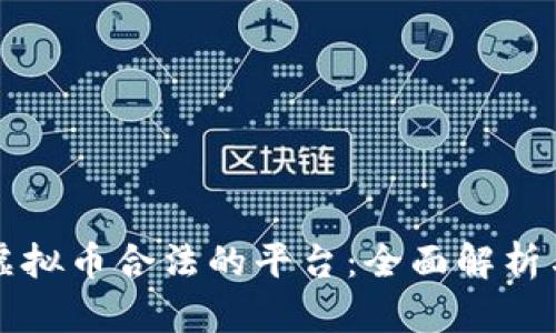 大陆虚拟币合法的平台：全面解析与推荐