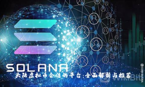 大陆虚拟币合法的平台：全面解析与推荐