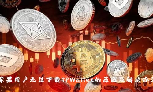 苹果用户无法下载TPWallet的原因及解决办法