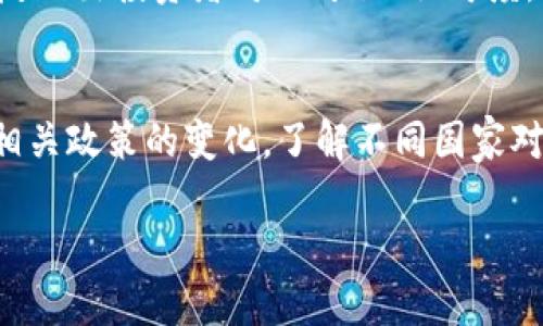 虚拟币“Gram”的价格走势与市场分析

guaijianciGram虚拟币, Gram价格, 虚拟货币市场, 加密货币投资, Gram投资分析/guanjianci

随着近年来数字货币的兴起，越来越多的投资者和普通用户开始关注虚拟货币的价格动态。在这个多元化的市场中，“Gram”这种虚拟币因其独特的背景而备受瞩目。Gram是一种由Telegram项目开发的加密货币，旨在通过其庞大的社交网络生态系统与用户进行价值交换。但大多数人对Gram的价格并不熟悉，甚至在市场的波动中感到迷茫，因此了解Gram的价格走势及相关因素非常关键。

在讨论Gram的价格之前，了解相关的市场环境极为重要。虚拟货币市场普遍波动剧烈，受各类因素影响，包括市场需求、法规政策、技术进步以及竞争币种的出现等等。此外，Gram的价格也直接反映了投资者的信心、市场情绪与Telegram项目本身的发展状况。

在接下来的内容中，我们将通过多个层面来探讨Gram的价格，分析其市场表现，并回答一些潜在的相关问题，以帮助读者获得更深入的理解和认知。

Gram的背景及其发展历程
为了深入了解Gram的价格走势，首先需要了解其背景及发展历程。Gram是由著名的社交媒体平台Telegram所推出的加密货币，其目标是为了支持Telegram的生态系统，使用户能够在平台上进行交易和价值转移。在最初的设想中，Gram将利用Telegram的庞大用户基础，迅速占领市场份额。

2018年，Telegram通过ICO（首次代币发行）为Gram筹集了超过17亿美元，可谓是当时全球最大的ICO项目之一。这不仅反映了投资者对Telegram的信心，也显示了市场对Gram这一新兴数字货币的期待。然而，随着监管政策的日益严格，Telegram于2020年初宣布暂停Gram的发行计划，导致其发展进程面临诸多未知因素。

随着时间推移，Telegram在美国证券交易委员会（SEC）的各种诉讼中与监管机构的互动也给Gram的未来带来了不确定性。这些因素都可能对Gram的价格产生影响，投资者需要持续关注此类消息以作出相应决策。

Gram的市场表现及价格波动原因
Gram的市场表现与其价格波动，往往与整体虚拟货币市场的变化密切相关。一般来说，虚拟货币的价格波动受到多个因素的影响，包括市场需求、投资者情绪和技术价格支撑等。Gram的价格同样受这些因素的影响。

例如，假设市场整体上升，许多投资者涌入虚拟货币市场购买活跃的币种，Gram作为一个嵌入有庞大用户基础的币种，可能会受益于这种趋势而涨价。相反，如果市场情绪悲观，投资者选择抛售多种币种，Gram的价格也会受到冲击。

此外，使用案例的扩展与技术的进步也是影响其价格的重要因素。如果Telegram能够有效推出Gram的实际应用，包括在其平台上提供无缝支付体验等，这可能会激励更多用户购买并使用Gram，从而推动其价格上涨。

投资Gram需要考虑哪些风险？
投资任何虚拟币种都伴随着一定风险，而投资Gram同样要谨慎。首要的风险是在法律和监管方面，尤其是因为Telegram在启动Gram时受到监管的严格审查。投资者需要密切关注相关法规的变化，特别是在美国和其他主要市场中的改变可能会影响Gram的合法性及流通性。

其次，市场的波动性也是不可忽视的一部分。虚拟货币市场因技术、心理等多方面因素导致的价格剧烈波动，随时可能造成投资者的损失。因此，在投资Gram时，建议投资者设定合理的预算，并了解自身的风险承受能力。

最后，投资者需注意项目的长远发展。若Telegram未能如预期推出Gram的应用或若其技术无法满足市场需求，都将影响投资者的信心，进而导致价格波动。建议投资者常规检查Telegram的动态与Gram的最新信息，以便于作出相应决策。

Gram的未来展望与市场预测
尽管Gram面临诸多挑战，但它的未来依然有可能是乐观的。随着Telegram用户数的增长及其社交网络的不断完善，Gram有望借助这一平台的优势实现广泛的应用价值。若Telegram能够成功推出Gram并利用其平台的广泛用户基础，Gram的价值将有可能迎来新的突破。

此外，市场对加密货币的接受度正在不断提高，尤其是在一些国家，数字货币的合法化进程正在加快。这些变化对Gram的未来表现可能是积极的，因为这为Gram进入合法化市场提供了机遇。

总体而言，未来几年Gram的价格将会在市场变动及Telegram的业务开展方向中逐渐显露出它的走向。市场参与者应保持关注，并在掌握相关情况后作出适时的投资调整。

潜在问题回答

1. Gram的价格如何影响投资决策？
在任何投资决策中，价格都是一个关键的指标，尤其是在高度波动的虚拟货币市场中。投资者在选择是否投资Gram时，需要根据其价格走势、市场情绪等因素进行全面评估。价格太高可能意味着泡沫风险，而价格相对较低可能是进入市场的相对好时机，但也需警惕可能的后续震荡。此外，对Gram项目本身发展动向的持续关注也是保证投资成功的手段之一。

2. Gram与其他虚拟货币相比有什么优势与不足？
相比其他主流虚拟货币如比特币和以太坊，Gram的主要优势在于其强大的社交媒体背景及用户基础。Telegram拥有数亿用户，因此有很大的潜力去实现广泛应用。然而，缺乏在市场上的成熟度及较高的法律监管风险也是Gram的不足。此外，与其他虚拟货币相比，Gram的流动性和市场接受度可能相对较低，投资者需根据自身需求进行分析和判断。

3. Gram的未来应用场景是什么？
Gram的应用场景主要集中在Telegram的生态系统内，例如用于购买数字内容、提现、交易等。通过在Telegram平台内直接交易，Gram有可能提高其使用频率并增加其市场需求。此外，还有可能与其他平台或服务结合，扩展其应用范围。然而，未来具体的应用场景还需关注Telegram的产品战略及市场反馈。

4. 如何判断Gram的投资时机？
判断Gram的投资时机可以从多个维度进行分析，例如技术指标分析、市场情绪分析、相关新闻动态等。技术指标如移动平均线、相对强弱指标等可以提供一定的参考，而市场情绪则反映出投资者对Gram的认可度。另外，投资者还应加强对Telegram及相关市场的了解，搜寻有关Gram最新的投资趋势以及合规动态，从而更全面地评估投资时机。

5. 监管政策对Gram价格的影响有多大？
监管政策对Gram价格的影响非常显著，尤其是在它的ICO阶段及其后续发展过程中。由于监管的不确定性，投资者对于Gram的信心可能会受到影响，导致价格波动。因此密切关注相关政策的变化，了解不同国家对加密货币的监管态度将是投资者应了解的重要一环。此外，各国对于数字货币的立法也能反映市场上虚拟货币的十足法律地位，这同样会直接影响Gram的市场表现及价格。

总结而言，Gram作为一种新兴的虚拟货币，当前的价格及未来的走势仍然存在不确定性。然而，在结合市场多元因素的分析下，投资者可以更好地把握Gram投资的机会与风险。