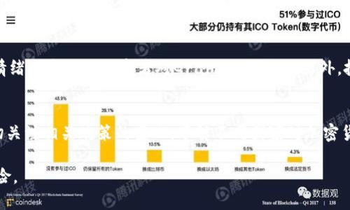 虚拟币“Gram”的价格走势与市场分析

guaijianciGram虚拟币, Gram价格, 虚拟货币市场, 加密货币投资, Gram投资分析/guanjianci

随着近年来数字货币的兴起，越来越多的投资者和普通用户开始关注虚拟货币的价格动态。在这个多元化的市场中，“Gram”这种虚拟币因其独特的背景而备受瞩目。Gram是一种由Telegram项目开发的加密货币，旨在通过其庞大的社交网络生态系统与用户进行价值交换。但大多数人对Gram的价格并不熟悉，甚至在市场的波动中感到迷茫，因此了解Gram的价格走势及相关因素非常关键。

在讨论Gram的价格之前，了解相关的市场环境极为重要。虚拟货币市场普遍波动剧烈，受各类因素影响，包括市场需求、法规政策、技术进步以及竞争币种的出现等等。此外，Gram的价格也直接反映了投资者的信心、市场情绪与Telegram项目本身的发展状况。

在接下来的内容中，我们将通过多个层面来探讨Gram的价格，分析其市场表现，并回答一些潜在的相关问题，以帮助读者获得更深入的理解和认知。

Gram的背景及其发展历程
为了深入了解Gram的价格走势，首先需要了解其背景及发展历程。Gram是由著名的社交媒体平台Telegram所推出的加密货币，其目标是为了支持Telegram的生态系统，使用户能够在平台上进行交易和价值转移。在最初的设想中，Gram将利用Telegram的庞大用户基础，迅速占领市场份额。

2018年，Telegram通过ICO（首次代币发行）为Gram筹集了超过17亿美元，可谓是当时全球最大的ICO项目之一。这不仅反映了投资者对Telegram的信心，也显示了市场对Gram这一新兴数字货币的期待。然而，随着监管政策的日益严格，Telegram于2020年初宣布暂停Gram的发行计划，导致其发展进程面临诸多未知因素。

随着时间推移，Telegram在美国证券交易委员会（SEC）的各种诉讼中与监管机构的互动也给Gram的未来带来了不确定性。这些因素都可能对Gram的价格产生影响，投资者需要持续关注此类消息以作出相应决策。

Gram的市场表现及价格波动原因
Gram的市场表现与其价格波动，往往与整体虚拟货币市场的变化密切相关。一般来说，虚拟货币的价格波动受到多个因素的影响，包括市场需求、投资者情绪和技术价格支撑等。Gram的价格同样受这些因素的影响。

例如，假设市场整体上升，许多投资者涌入虚拟货币市场购买活跃的币种，Gram作为一个嵌入有庞大用户基础的币种，可能会受益于这种趋势而涨价。相反，如果市场情绪悲观，投资者选择抛售多种币种，Gram的价格也会受到冲击。

此外，使用案例的扩展与技术的进步也是影响其价格的重要因素。如果Telegram能够有效推出Gram的实际应用，包括在其平台上提供无缝支付体验等，这可能会激励更多用户购买并使用Gram，从而推动其价格上涨。

投资Gram需要考虑哪些风险？
投资任何虚拟币种都伴随着一定风险，而投资Gram同样要谨慎。首要的风险是在法律和监管方面，尤其是因为Telegram在启动Gram时受到监管的严格审查。投资者需要密切关注相关法规的变化，特别是在美国和其他主要市场中的改变可能会影响Gram的合法性及流通性。

其次，市场的波动性也是不可忽视的一部分。虚拟货币市场因技术、心理等多方面因素导致的价格剧烈波动，随时可能造成投资者的损失。因此，在投资Gram时，建议投资者设定合理的预算，并了解自身的风险承受能力。

最后，投资者需注意项目的长远发展。若Telegram未能如预期推出Gram的应用或若其技术无法满足市场需求，都将影响投资者的信心，进而导致价格波动。建议投资者常规检查Telegram的动态与Gram的最新信息，以便于作出相应决策。

Gram的未来展望与市场预测
尽管Gram面临诸多挑战，但它的未来依然有可能是乐观的。随着Telegram用户数的增长及其社交网络的不断完善，Gram有望借助这一平台的优势实现广泛的应用价值。若Telegram能够成功推出Gram并利用其平台的广泛用户基础，Gram的价值将有可能迎来新的突破。

此外，市场对加密货币的接受度正在不断提高，尤其是在一些国家，数字货币的合法化进程正在加快。这些变化对Gram的未来表现可能是积极的，因为这为Gram进入合法化市场提供了机遇。

总体而言，未来几年Gram的价格将会在市场变动及Telegram的业务开展方向中逐渐显露出它的走向。市场参与者应保持关注，并在掌握相关情况后作出适时的投资调整。

潜在问题回答

1. Gram的价格如何影响投资决策？
在任何投资决策中，价格都是一个关键的指标，尤其是在高度波动的虚拟货币市场中。投资者在选择是否投资Gram时，需要根据其价格走势、市场情绪等因素进行全面评估。价格太高可能意味着泡沫风险，而价格相对较低可能是进入市场的相对好时机，但也需警惕可能的后续震荡。此外，对Gram项目本身发展动向的持续关注也是保证投资成功的手段之一。

2. Gram与其他虚拟货币相比有什么优势与不足？
相比其他主流虚拟货币如比特币和以太坊，Gram的主要优势在于其强大的社交媒体背景及用户基础。Telegram拥有数亿用户，因此有很大的潜力去实现广泛应用。然而，缺乏在市场上的成熟度及较高的法律监管风险也是Gram的不足。此外，与其他虚拟货币相比，Gram的流动性和市场接受度可能相对较低，投资者需根据自身需求进行分析和判断。

3. Gram的未来应用场景是什么？
Gram的应用场景主要集中在Telegram的生态系统内，例如用于购买数字内容、提现、交易等。通过在Telegram平台内直接交易，Gram有可能提高其使用频率并增加其市场需求。此外，还有可能与其他平台或服务结合，扩展其应用范围。然而，未来具体的应用场景还需关注Telegram的产品战略及市场反馈。

4. 如何判断Gram的投资时机？
判断Gram的投资时机可以从多个维度进行分析，例如技术指标分析、市场情绪分析、相关新闻动态等。技术指标如移动平均线、相对强弱指标等可以提供一定的参考，而市场情绪则反映出投资者对Gram的认可度。另外，投资者还应加强对Telegram及相关市场的了解，搜寻有关Gram最新的投资趋势以及合规动态，从而更全面地评估投资时机。

5. 监管政策对Gram价格的影响有多大？
监管政策对Gram价格的影响非常显著，尤其是在它的ICO阶段及其后续发展过程中。由于监管的不确定性，投资者对于Gram的信心可能会受到影响，导致价格波动。因此密切关注相关政策的变化，了解不同国家对加密货币的监管态度将是投资者应了解的重要一环。此外，各国对于数字货币的立法也能反映市场上虚拟货币的十足法律地位，这同样会直接影响Gram的市场表现及价格。

总结而言，Gram作为一种新兴的虚拟货币，当前的价格及未来的走势仍然存在不确定性。然而，在结合市场多元因素的分析下，投资者可以更好地把握Gram投资的机会与风险。