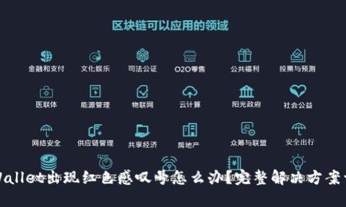 TPWallet出现红色感叹号怎么办?完整解决方案详解