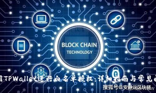 如何使用TPWallet进行白名单授权:详细指南与常见问题解答