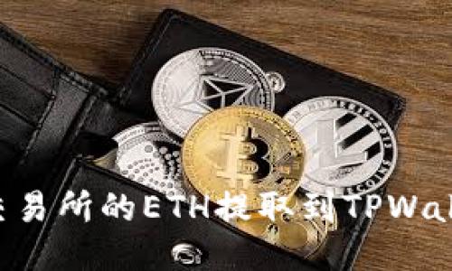 如何将抹茶交易所的ETH提取到TPWallet:详细指南