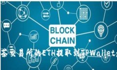 如何将抹茶交易所的ETH提