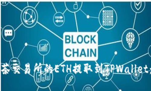 如何将抹茶交易所的ETH提取到TPWallet:详细指南