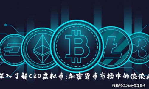 深入了解CRO虚拟币:加密货币市场中的佼佼者