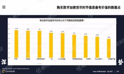 深入剖析COVA虚拟币:特点、应用与未来趋势