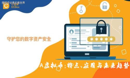 深入剖析COVA虚拟币:特点、应用与未来趋势