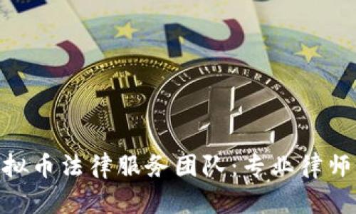 : 深圳虚拟币法律服务团队:专业律师为您护航