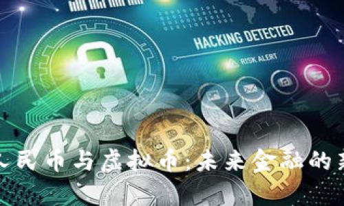 数字人民币与虚拟币:未来金融的新篇章