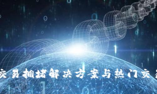 : TPWallet转账交易拥堵解决方案与热门交易所的稳定性分析