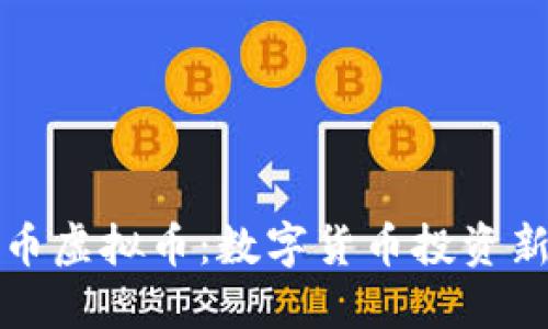 快捷币虚拟币:数字货币投资新选择