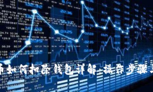 抖音虚拟币如何扣除钱包详解:操作步骤与常见问题