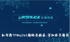 如何将TPWallet转账至抹茶：