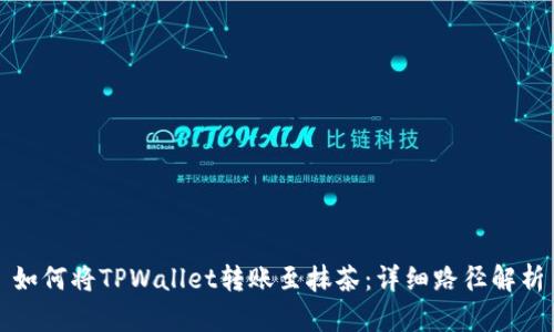如何将TPWallet转账至抹茶:详细路径解析