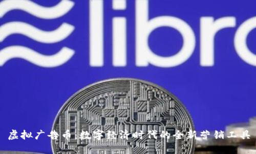 虚拟广告币:数字经济时代的全新营销工具