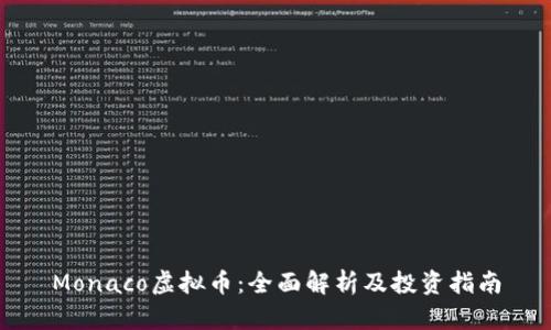 Monaco虚拟币:全面解析及投资指南