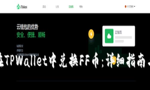 如何在TPWallet中兑换FF币:详细指南与步骤
