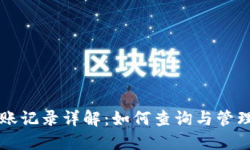 虚拟币钱包转账记录详解:如何查询与管理你的加密资产