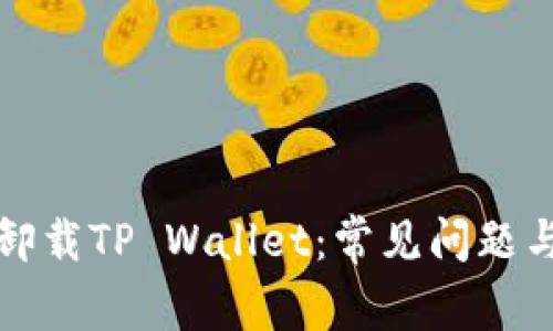 如何安全卸载TP Wallet：常见问题与解决方案