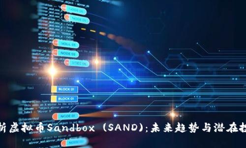 全面解析虚拟币Sandbox (SAND)：未来趋势与潜在投资机会