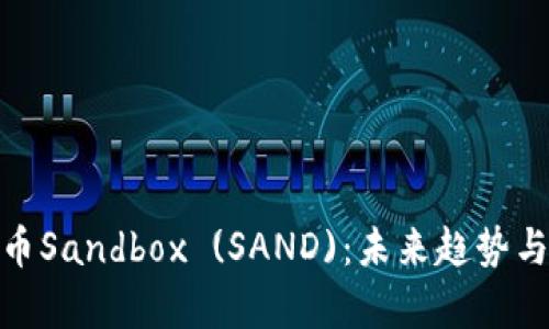 全面解析虚拟币Sandbox (SAND)：未来趋势与潜在投资机会