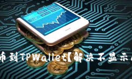 如何将Pig币提币到TPWallet？解决不显示问题的详尽指南