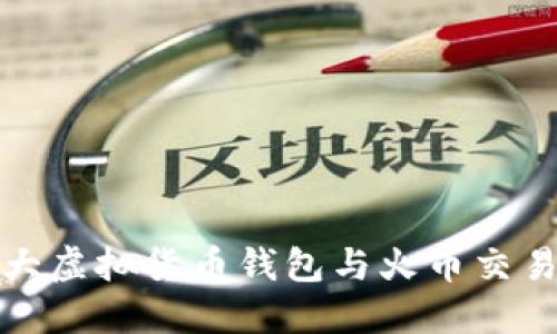 最推荐的十大虚拟货币钱包与火币交易所完全指南