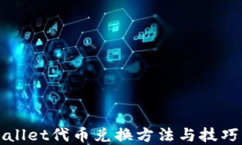 
TPWallet代币兑换方法与技巧详解