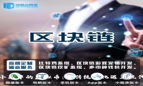 春晚小品中的虚拟币:当传统文化遇上现代科技