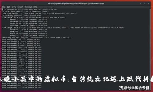 春晚小品中的虚拟币:当传统文化遇上现代科技