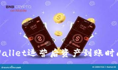 : TPWallet运营后资产到账时间详解