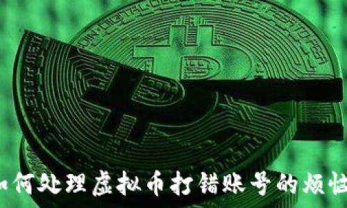 如何处理虚拟币打错账号的烦恼?