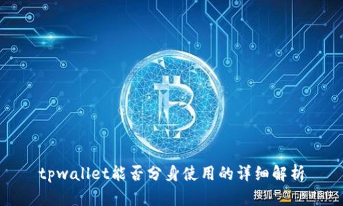 tpwallet能否分身使用的详细解析