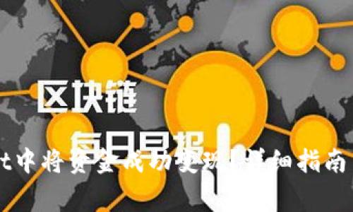 如何在TPWallet中将资金成功变现?详细指南与常见问题解答