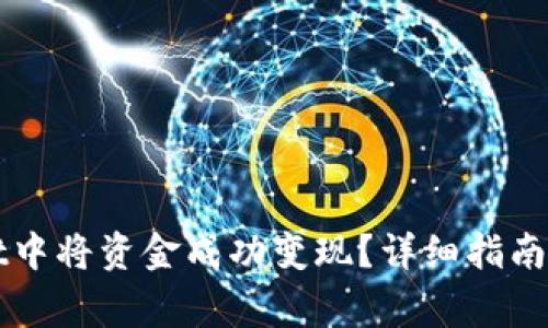 如何在TPWallet中将资金成功变现?详细指南与常见问题解答