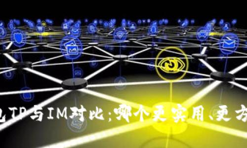 钱包TP与IM对比:哪个更实用、更方便?
