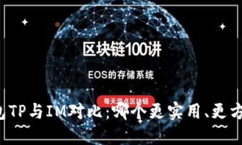 钱包TP与IM对比:哪个更实用、更方便?